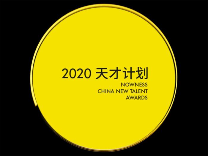 NOWNESS 2020天才计划展映开启 共同见证新奇与不凡.jpg