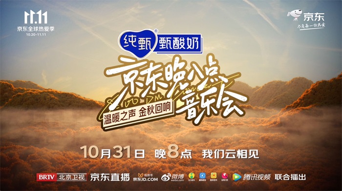 温暖之声金秋回响，北京卫视×京东晚八点音乐会定档10月31日